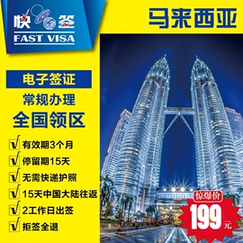推荐最新马来西亚签证 马来西亚签证费用信息
