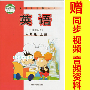 2016年最新版6六年级上册英语书外研社新标准
