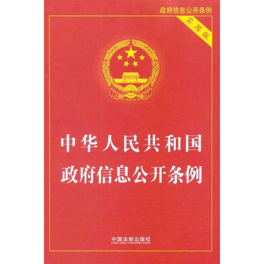 中华人民共和国政府信息公开条例(实用版) 法律 新闻