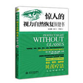 视力恢复矫正 视力表 缓解眼疲劳青少年视力保护指导 区域 给孩子好 惊人 视觉康复与眼保健 视力自然恢复保健书 包邮