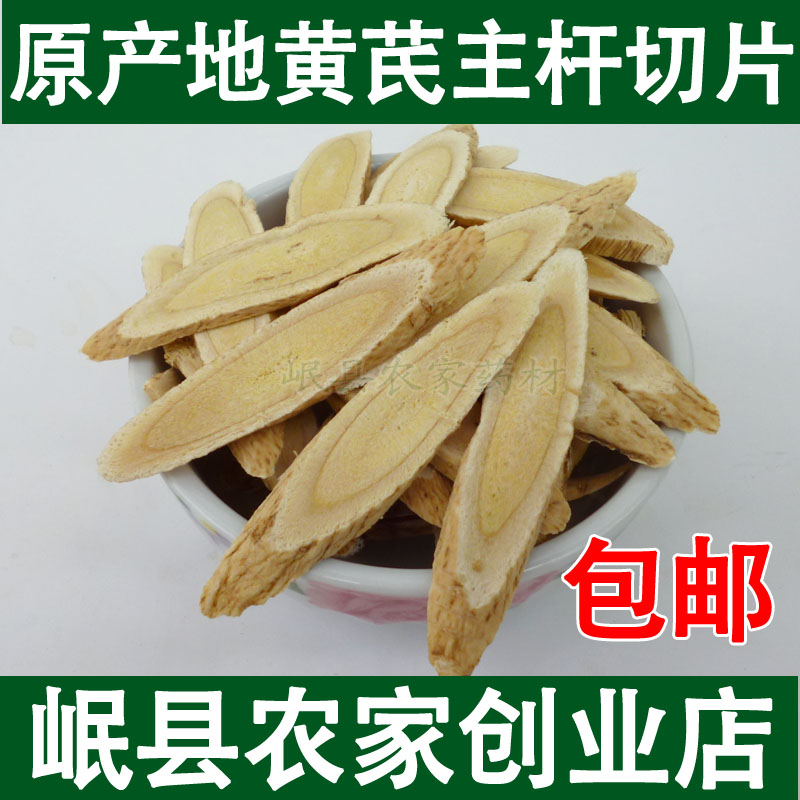 岷县原产地黄芪无硫黄芪片一件500克 可磨黄芪粉 特级黄芪片包邮