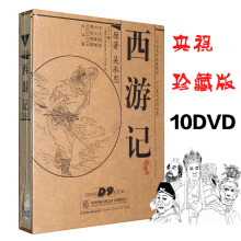 西游记 dvd碟片六小龄童央视86版珍藏老版D9含续集高清光盘 正版
