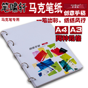 a3/a4 笔啸轩马克笔纸|马克笔本油性|马克笔水性马克笔专用本30页