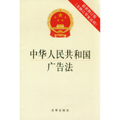 附草案说明 修订版 中国广告法 9787511878076 正版 广告法法规单行本 提供机打发票 最新 中华人民共和国广告法 可批量订购
