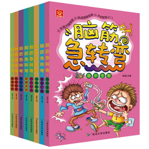 脑筋急转弯儿童版8册一二三年级小学生益智思