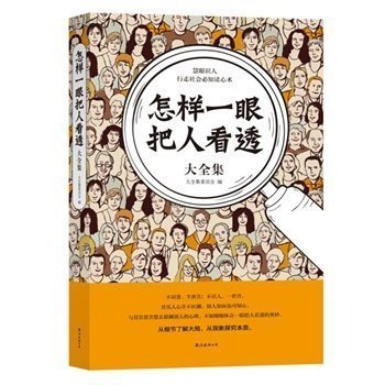 北京正版 怎样一眼把人看透大全集看透人读懂