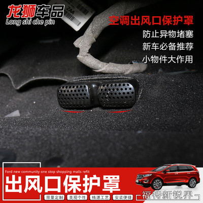 1516锐界改装内饰前排座椅下方空调出风口防