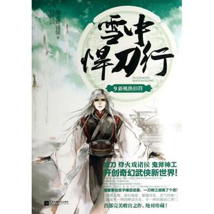 满38包邮 雪中悍刀行(9新桃换旧符) 烽火戏诸侯 正版书籍 烽火戏诸侯