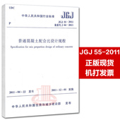 现行规范可提供增值税发票 2011年12月1日 2011普通混凝土配合比设计规程 中国建筑工业出版社 实施日期 JGJ55