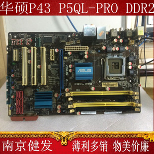 主板 华硕p43主板 pro 775针华硕p5ql 加e5200cpu套装独立大电脑主板