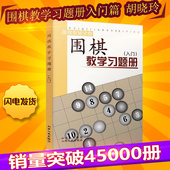 速成围棋书籍儿童科普读物教材 围棋入门练习册ck山西人民 围棋书籍习题册 围棋教学习题册入门篇 围棋教辅读物 胡晓玲 正版现货