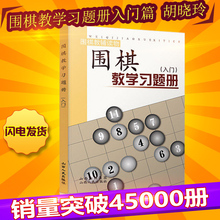 速成围棋书籍儿童科普读物教材 围棋入门练习册ck山西人民 围棋书籍习题册 围棋教学习题册入门篇 围棋教辅读物 胡晓玲 正版现货