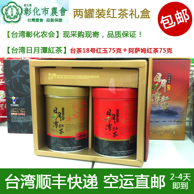 台湾茶叶直邮 顺丰包邮【日月潭红茶礼盒】2罐装 150克 阿萨姆