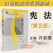 2014年3月 宪法学教材 9787300188454 法学优秀教材 宪法第五版第5版 中国人大出版社 许崇德编21世纪法学系列教材 正版