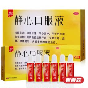 正品[静心口服液正品]更年期吃静心口服液评测