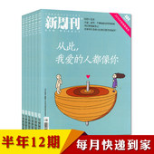 2018年1月6个月共12期打包 新闻时政热点评论期刊 牧狼人图书 起订月可改 半年订阅 2017年8月 新周刊杂志