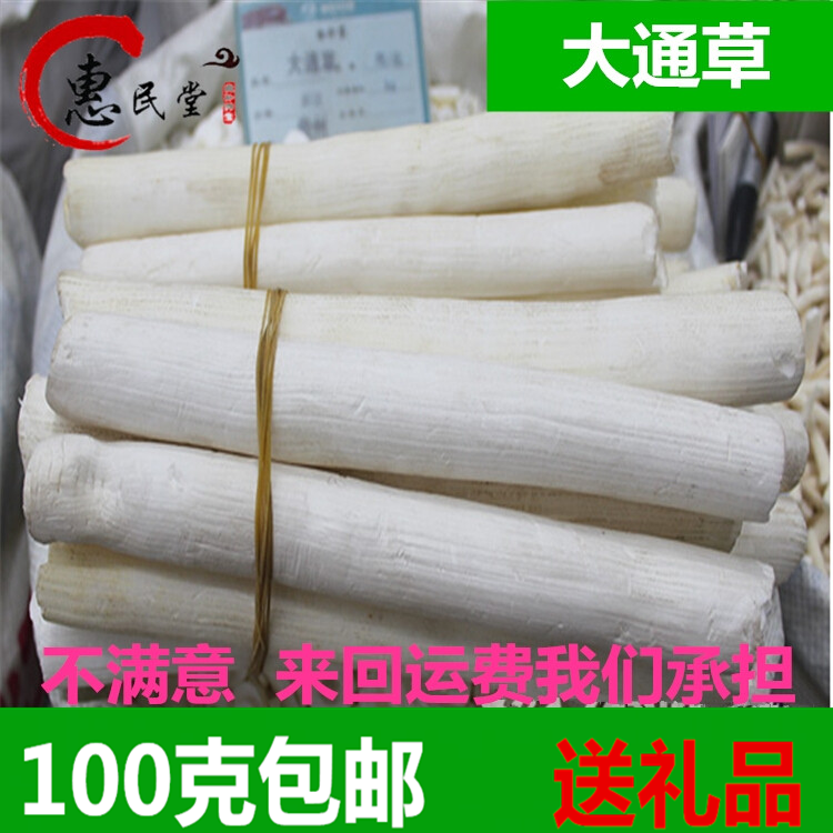 惠民堂品质大通草 通草花 月子下奶乳 可搭配王不留100克