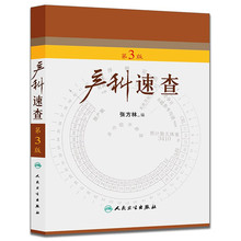 可搭妇产科手册 第三版 人民卫生出版社9787117205030 产科掌中宝 妇产科学 正版 助产手册 产科速查 张方林主编 第3版 包邮