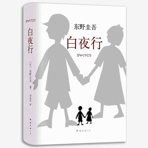 正品[白夜行东野圭吾]东野圭吾白夜行txt评测 东野圭吾白夜行pdf图片_惠惠购物