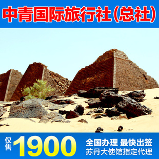 苏丹签证 苏丹旅游签证 资料简单 包签_特价导