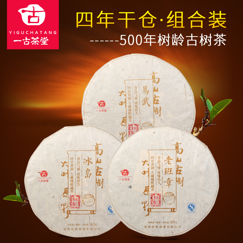 一古茶堂 五百年古树茶 老班章 冰岛 易武 普洱茶熟茶 共1071克