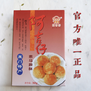 阿吉仔 手工制作每天现货360g 马蹄酥厦门特产老字号 唯一官方店