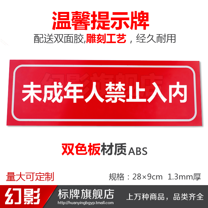 夜光警示未成年人禁止入内温馨提示牌夜光标贴网吧指示牌墙贴定做