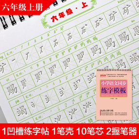 六年级上册字帖新版人教版写字帖小学生同步语文楷书铅笔练字凹槽
