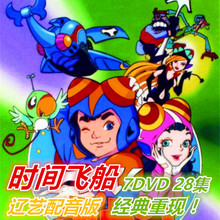 送碟包彩盘老版时间飞船 绝版28集7DVD 辽艺国语配音 包邮