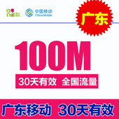 100M流量充值叠加包30天有效 流量234G通用 广东移动流量充值