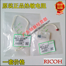 7001 7500 8000热敏电阻复印机配件 6001 正品 8001 理光2075 原装