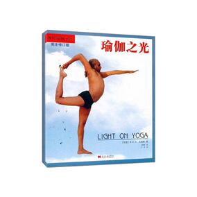 正品[瑜伽之光艾扬格]哈达瑜伽之光评测 瑜伽之