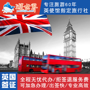 【中国国旅】代办英国签证 旅游探亲 上海领区