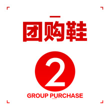 团购鞋