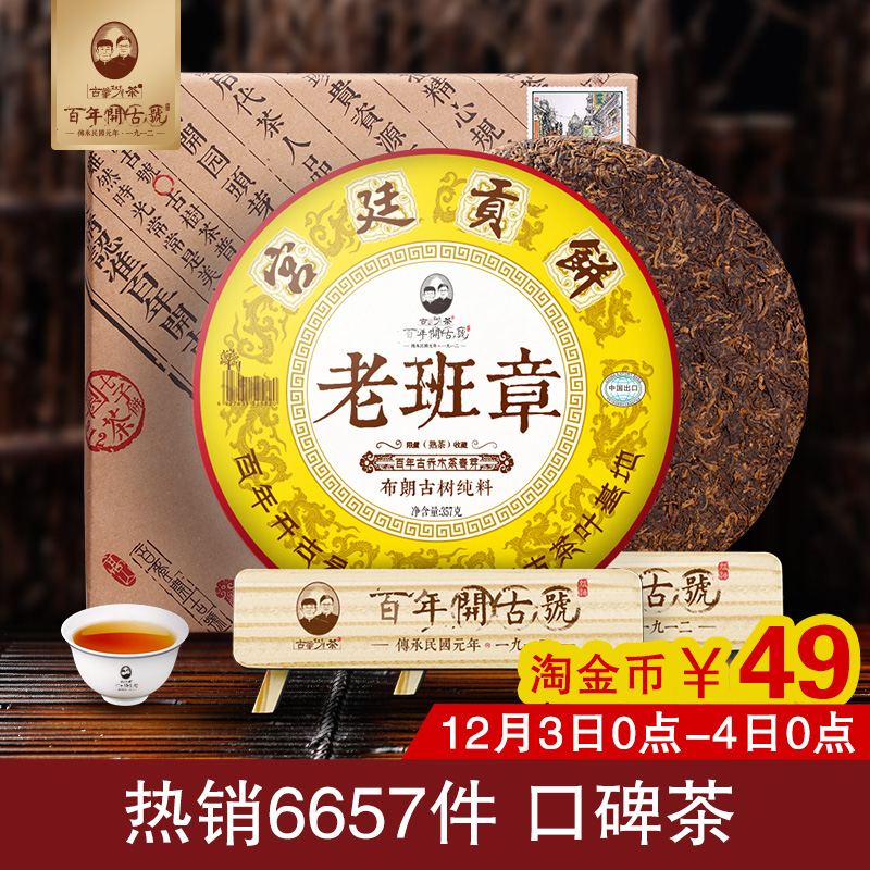 买3送1普洱茶熟茶叶老班章宫廷贡饼云南古树普洱七子饼357g礼盒