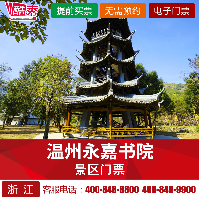 提前2小时购买温州永嘉书院门票成人儿童票浙江旅游景点电子票
