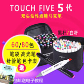 正品马克笔套装TOUCH FIVE 5代油性笔学生手绘设计绘画60色80色