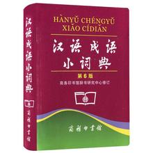 常备工具书 中小学生汉语语文字典 成语释义准确 新华书店正版畅销图书 汉语成语小词典 现货 平装 商务印书馆 第六版 第6版
