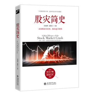 简史刘海亮著金融的历史教训教你如何炒股票期