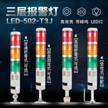 机床灯塔安全报警灯 T3J 502 LED三色警示闪光灯信号灯带蜂鸣LED
