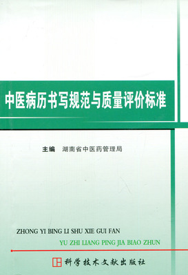 中医病历书写规范与质量评价标准作者:湖南省