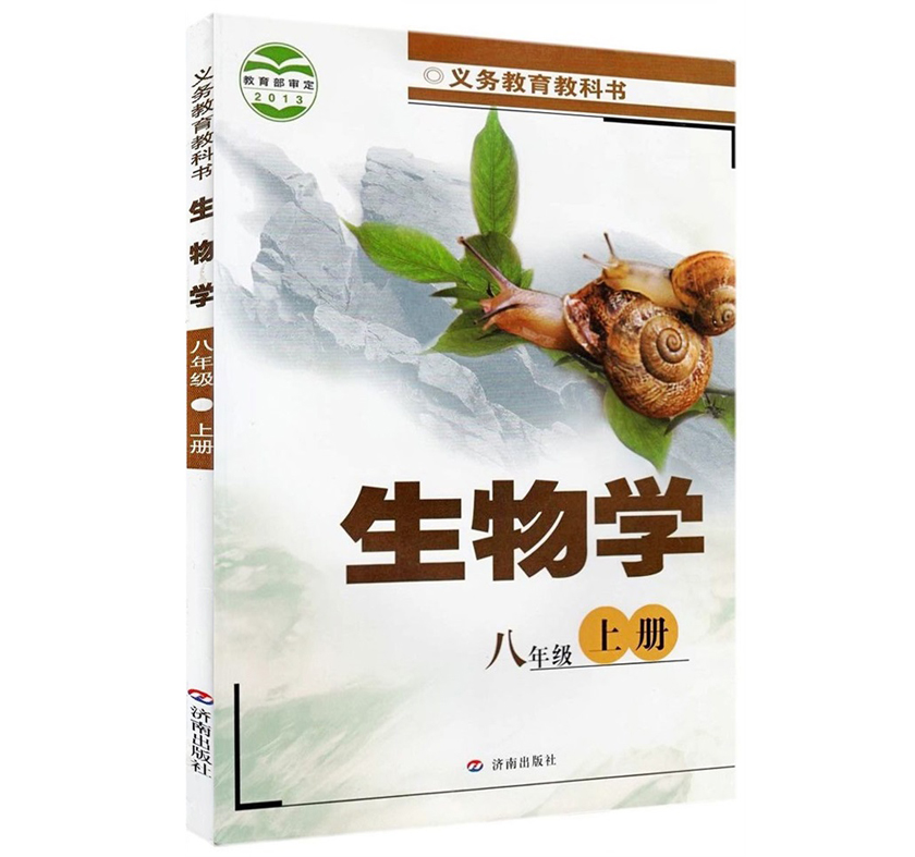 济南版初中生物八年级上册 济南出版社 义务教育教科书教材课本 初二