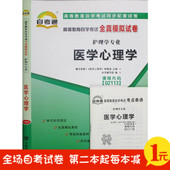 附历年真题 考点串讲 02113医学心理学 正版自考通 2113 试卷 最新