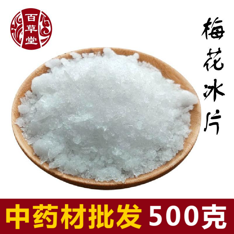 【百草堂】中药材 梅花冰片 龙脑冰片 龙脑香 梅花脑 500克