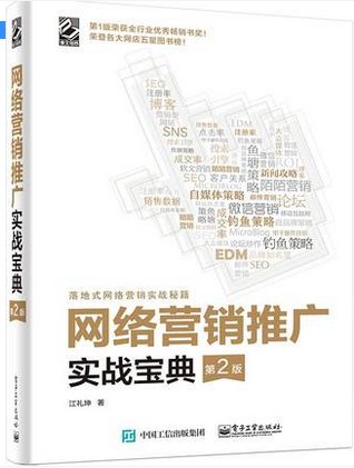 正版 网络营销推广实战宝典 第2版 淘宝大学电