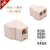 分线盒器 电话线1分2转接头 包邮 一分二转换头 电话线三通头3通