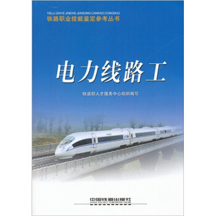 电力线路工(铁路职业技能鉴定参考丛书) 铁路科技机车车辆供电书籍
