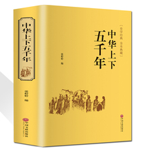 682页精装 版中小学生课外阅读历史书籍中国文联出版历史书 中华上下五千年张婷婷编中国世界通史历史传记故事青少年精装 包邮 正版