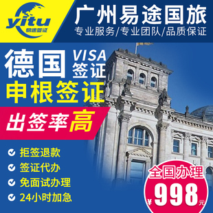 易途国旅 德国签证德国申根签证 旅游签证 免面