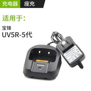 BF-UV-5R充电器宝锋UV5R五代先创对讲机 宝峰原装家用充电器